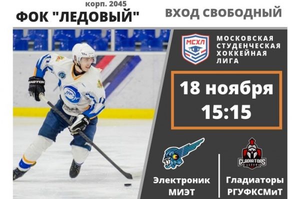 Первый домашний матч ХК «Электроник» в новом сезоне МСХЛ