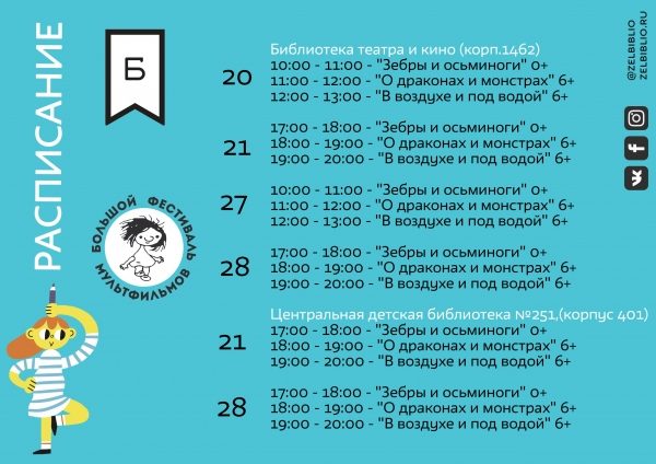 В Зеленограде продолжится «Большой фестиваль мультфильмов»