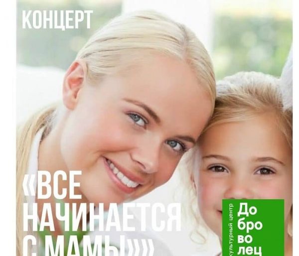 В Культурном центре «Доброволец» состоится концерт, посвященный Дню матери