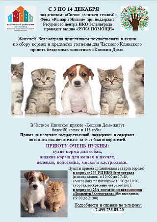 Зеленоградцы вновь могут помочь животным клинского приюта