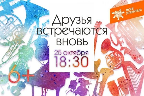 «Друзья встретятся вновь» в Музее Зеленограда