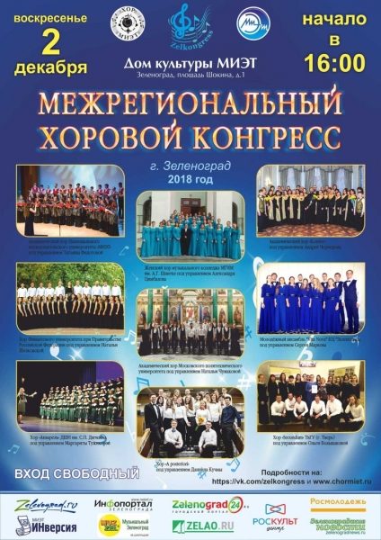 Девять хоровых коллективов выступят перед зеленоградцами на межрегиональном конгрессе