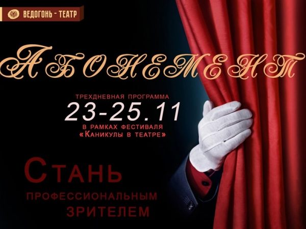«Ведогонь-театр» презентовал абонемент для театрального фестиваля «Каникулы в театре»