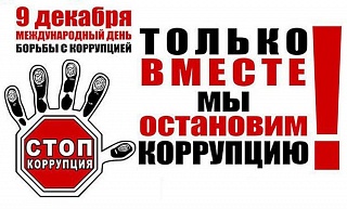 В УВД ЗелАО состоится «горячая линия» в Международный день борьбы с коррупцией