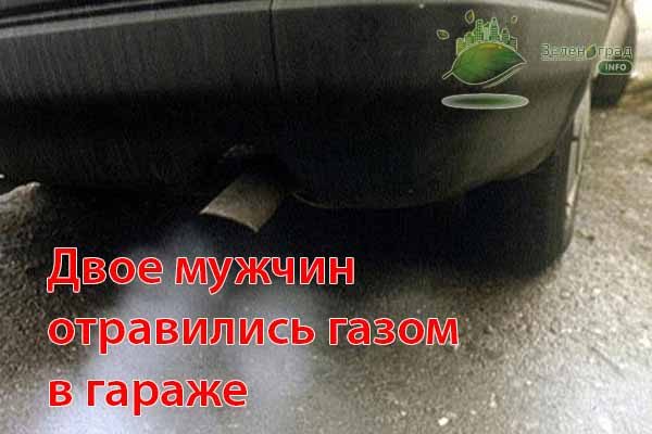 двое мужчин отравились газом в гараже
