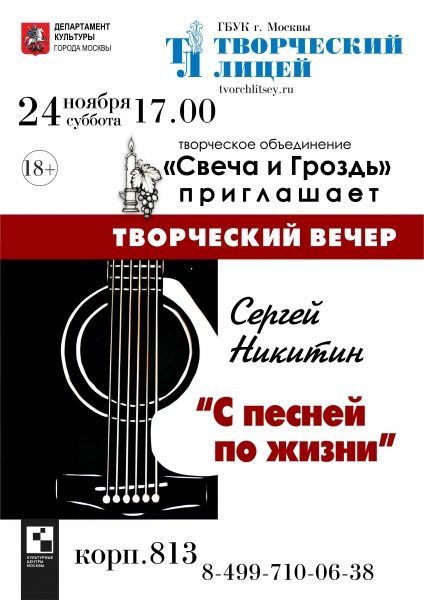 24 ноября состоится творческий вечер Сергея Никитина «С песней по жизни»