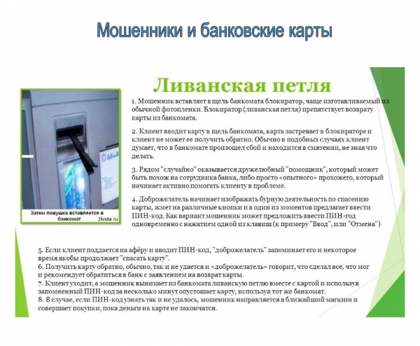 Зеленоградская полиция информирует: Схемы и иллюстрации действий мошенников