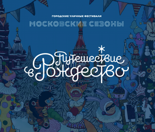 На фестивале «Путешествие в Рождество» можно будет покупать товары со скидкой