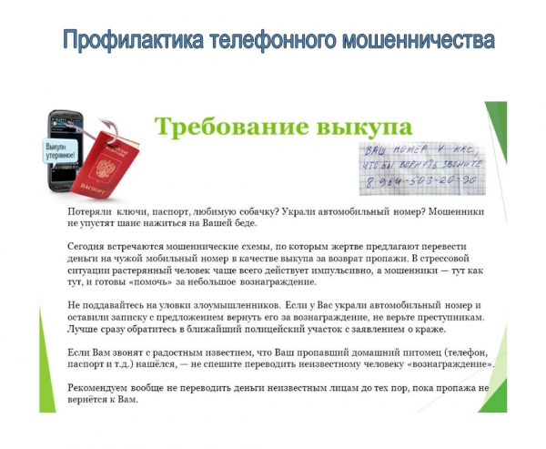 Зеленоградская полиция информирует: Схемы и иллюстрации действий мошенников