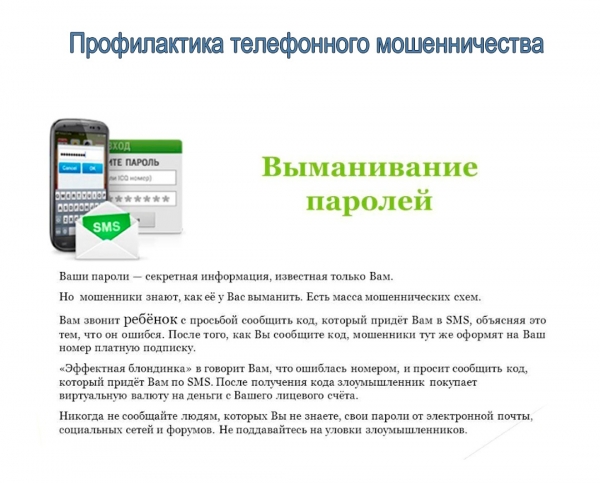 Зеленоградская полиция информирует: Схемы и иллюстрации действий мошенников