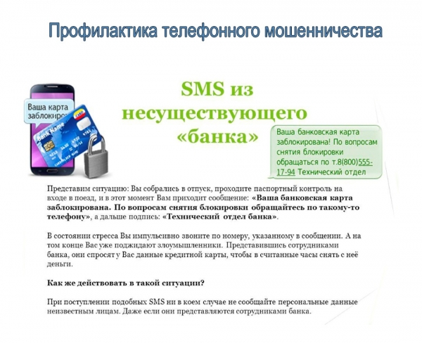 Зеленоградская полиция информирует: Схемы и иллюстрации действий мошенников