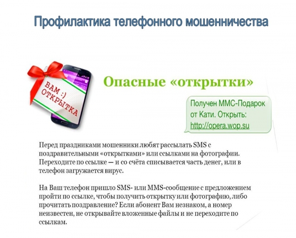 Зеленоградская полиция информирует: Схемы и иллюстрации действий мошенников