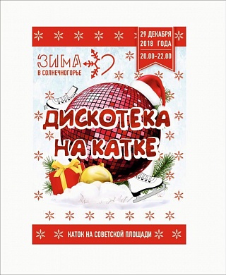 Дискотека на катке на Советской площади пройдёт 29 декабря