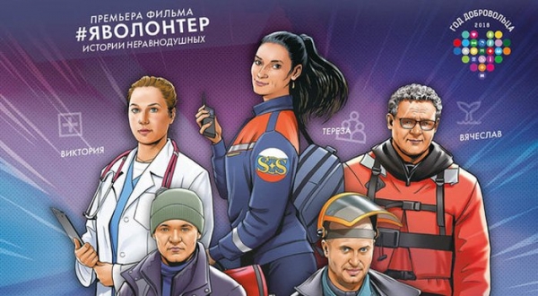 5 декабря в Зеленограде состоится показ фильма «#ЯВолонтер. Истории неравнодушных»