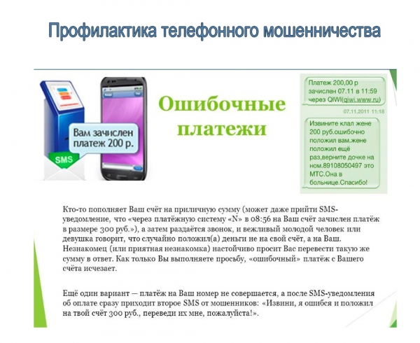 Зеленоградская полиция информирует: Схемы и иллюстрации действий мошенников