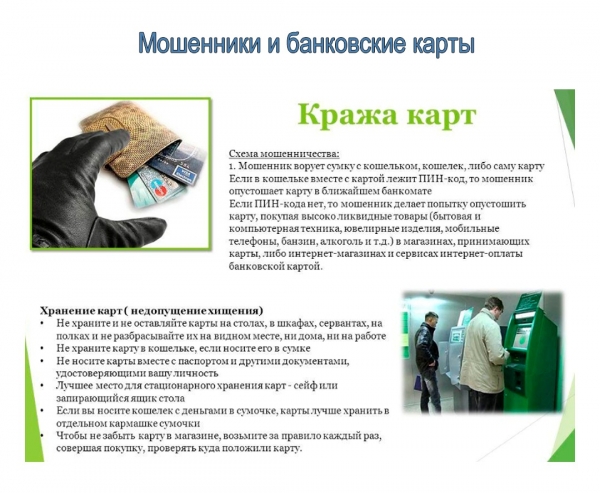 Зеленоградская полиция информирует: Схемы и иллюстрации действий мошенников