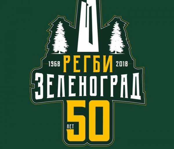 В КЦ «Зеленоград» отметят юбилей регби