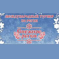 В январе состоится турнир «Снежное регби»