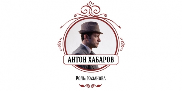 Очарование, любовь, обман, актерство: как снимали сериал «Казанова»