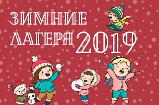 Зимние лагеря в Сети детских развивающих центров "Добрознание" на базе КЦ "Доброволец"