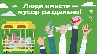 Люди вместе - мусор раздельно: россиян научили внедрять раздельный сбор во дворах