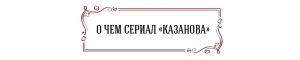 Очарование, любовь, обман, актерство: как снимали сериал «Казанова»