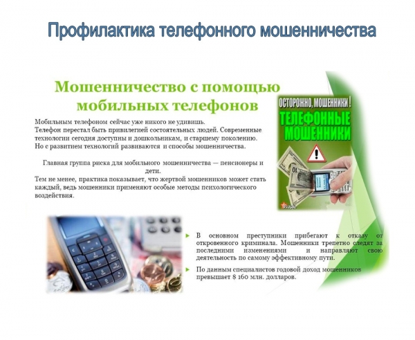 Зеленоградская полиция информирует: Схемы и иллюстрации действий мошенников