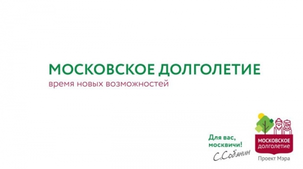 Собянин сделал «Московское долголетие» постоянной городской программой