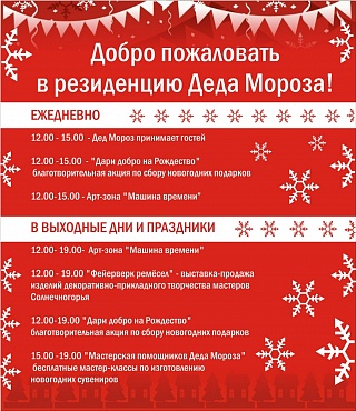 До 8 января на Советской площади Солнечногорска будет работать Резиденция Деда Мороза