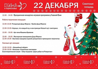 Анонс мероприятий на Советской площади Солнечногорска в выходные 22 – 23 декабря