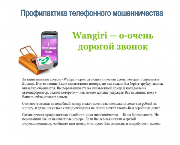 Зеленоградская полиция информирует: Схемы и иллюстрации действий мошенников