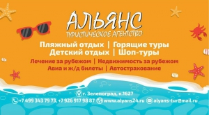 Альянс ООО туристическое агентство