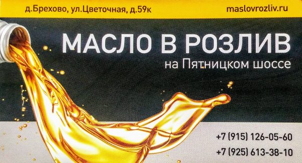 масло на розлив в Зеленограде