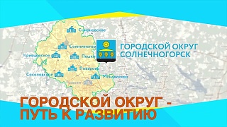 11 муниципальных образований Солнечногорского района объединились в городской округ Солнечногорск