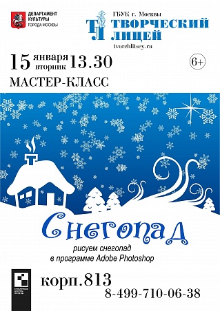 В "Творческом лицее" пройдет мастер-класс по рисованию снегопада в Adobe Photoshop