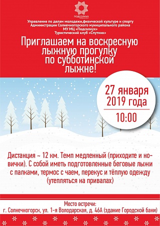 Солнечногорский Молодежный центр "Подсолнух" приглашает всех желающих на воскресную лыжную прогулку по субботинской лыжне