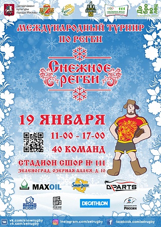 19 января 2019 года Зеленоград вновь проводит один из крупнейших в мире фестивалей по регби на снегу