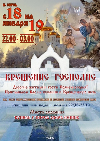 Центральным местом омовения в Крещенскую ночь традиционно станет купель на озере Сенеж 