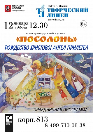 Торжественный концерт Этностудии русской музыки "Посолонь", посвященный празднику Рождества Христова