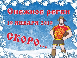 19 января в Зеленограде открывается международный турнир «Снежное регби»