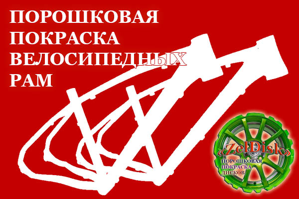 порошковая покраска велосипедных рам
