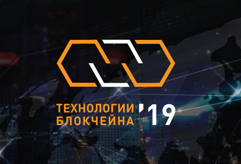 «Микрон» примет участие в конференции «Технологии блокчейна 2019»