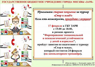 17 февраля в ГБУ ЗАРЯ пройдут занятия по подготовке к турниру «Стар и млад» (на компьютерном тренажёре)