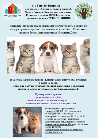 Зеленоградцы вновь помогут клинскому приюту для бездомных животных 