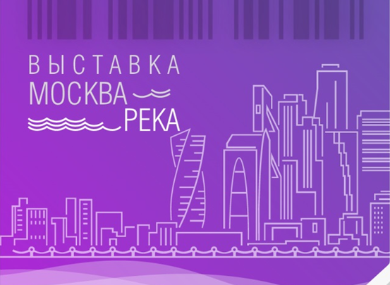 В «Доме на Брестской» расскажут о новой роли Москвы-реки в жизни мегаполиса