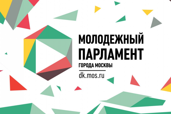 Молодежный парламент Москвы – сообщество активной молодежи столицы