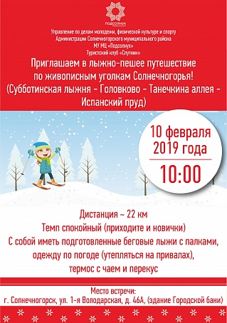 Молодежный центр "Подсолнух" приглашает на очередное лыжно-пешее путешествие по живописным уголкам Солнечногорья