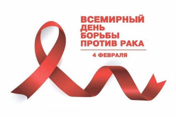 Дни борьбы против рака - ГКБ Кончаловского