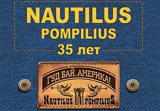 16 марта в Зеленограде легендарный "Nautilus Pompilius" отпразднует 35 лет творчества