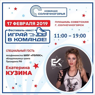 Фестиваль-квест «Играй в команде» пройдет в Солнечногорске в воскресенье